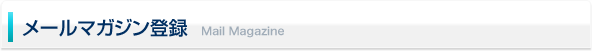 メールマガジン登録