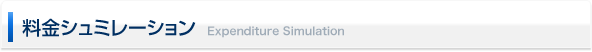料金シュミレーション